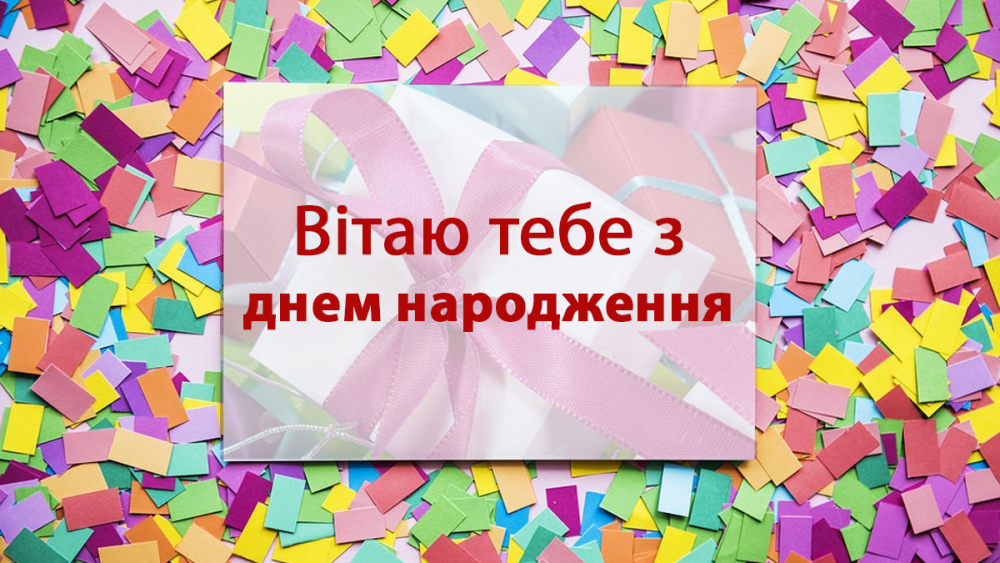 Привітання з Днем народження 19 років дівчині, подрузі, донечці, онуці